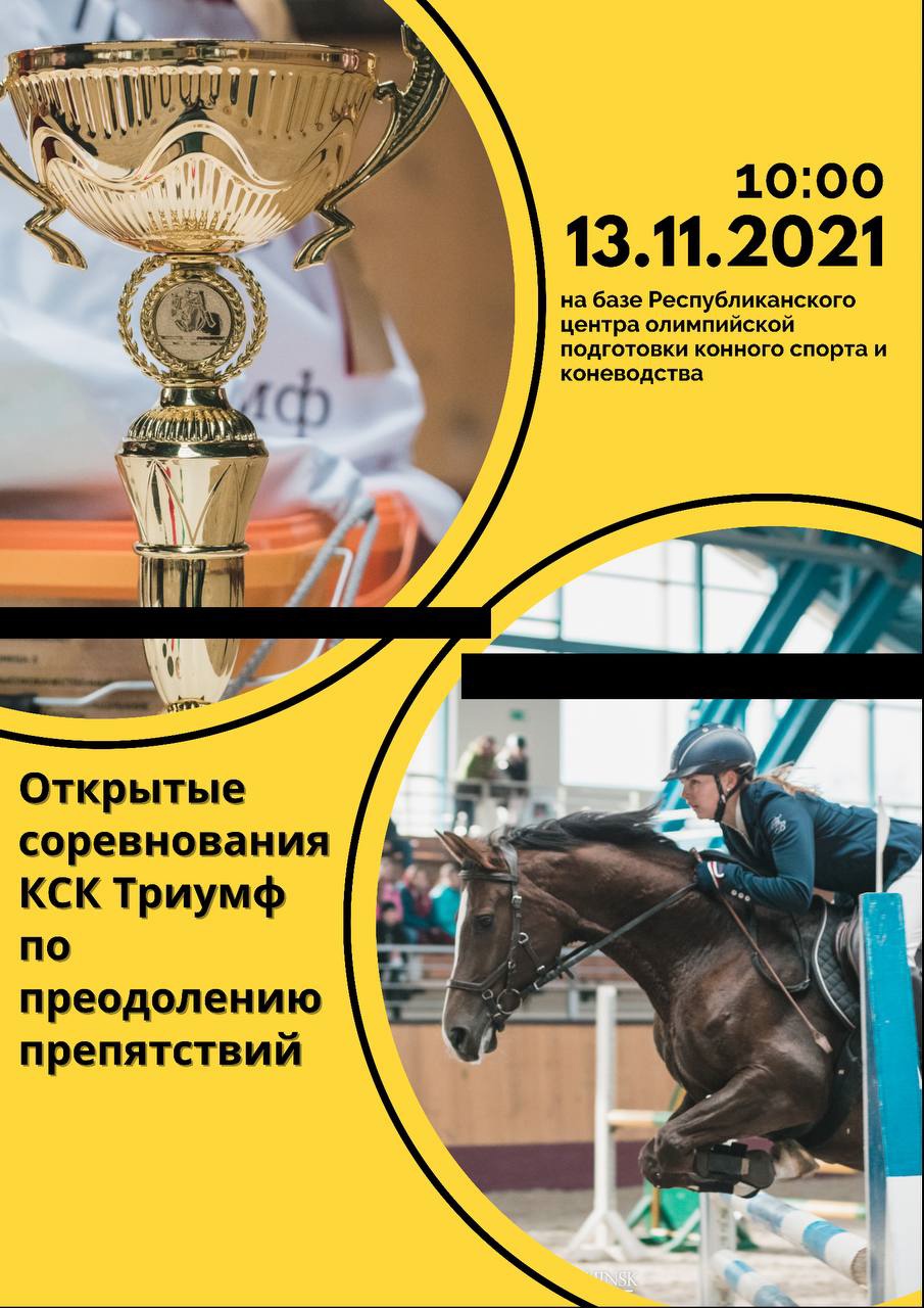 13 лет цопе  по преодолению препятствий. – Республиканский центр  олимпийской подготовки конного спорта и ...